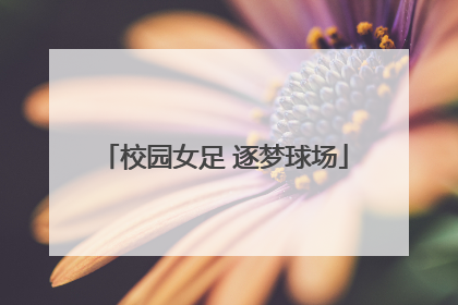 校园女足 逐梦球场