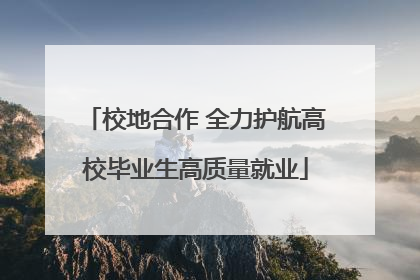 校地合作 全力护航高校毕业生高质量就业