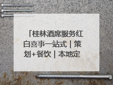 桂林酒席服务红白喜事一站式｜策划+餐饮｜本地定制桂林本地团队