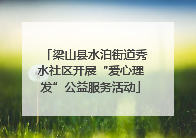 梁山县水泊街道秀水社区开展“爱心理发”公益服务活动