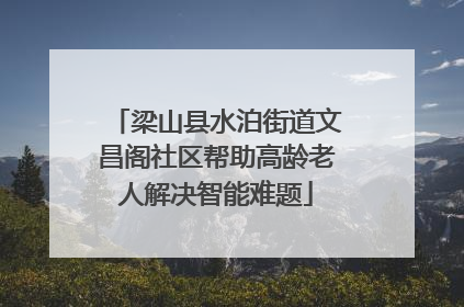 梁山县水泊街道文昌阁社区帮助高龄老人解决智能难题