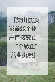 梁山县颁发首张个体户直接变更“个转企”营业执照