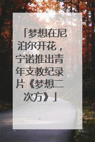 梦想在尼泊尔开花，宁诺推出青年支教纪录片《梦想二次方》