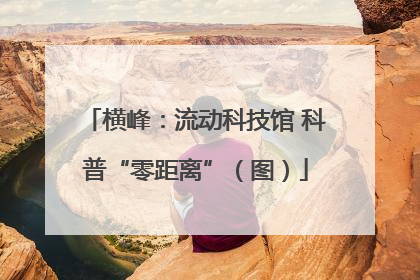横峰：流动科技馆 科普“零距离”（图）