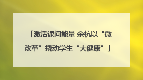激活课间能量 余杭以“微改革”撬动学生“大健康”