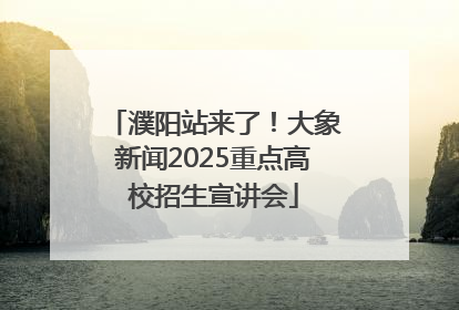 濮阳站来了！大象新闻2025重点高校招生宣讲会