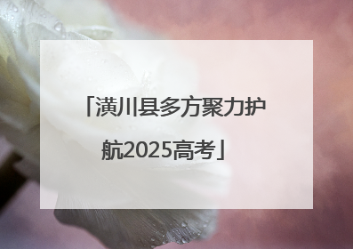 潢川县多方聚力护航2025高考