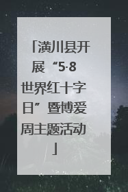 潢川县开展“5·8世界红十字日”暨博爱周主题活动
