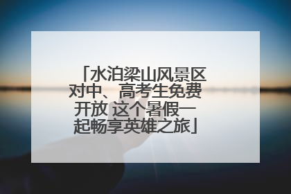 水泊梁山风景区对中、高考生免费开放 这个暑假一起畅享英雄之旅