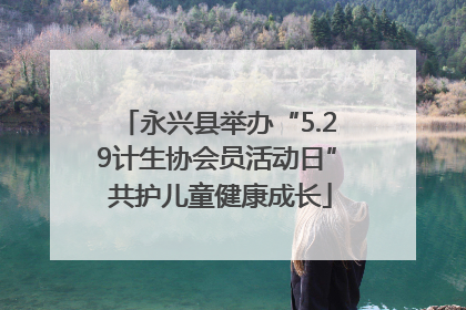 永兴县举办“5.29计生协会员活动日” 共护儿童健康成长