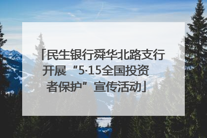 民生银行舜华北路支行开展“5·15全国投资者保护”宣传活动