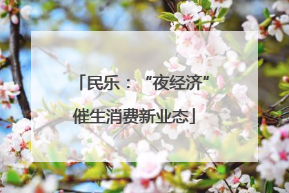 民乐：“夜经济”催生消费新业态