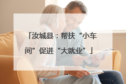 汝城县：帮扶“小车间”促进“大就业”