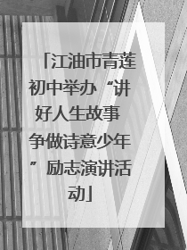 江油市青莲初中举办“讲好人生故事 争做诗意少年”励志演讲活动