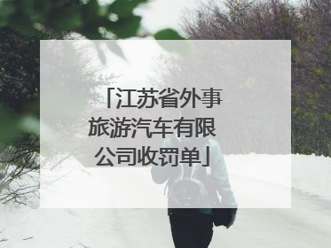 江苏省外事旅游汽车有限公司收罚单