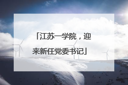 江苏一学院，迎来新任党委书记