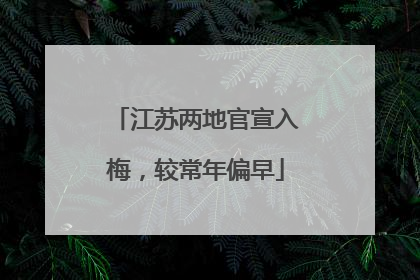 江苏两地官宣入梅，较常年偏早