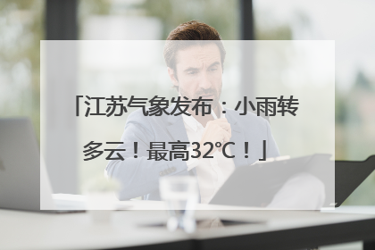 江苏气象发布：小雨转多云！最高32℃！