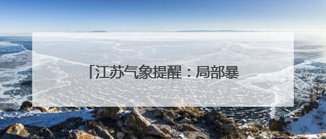 江苏气象提醒：局部暴雨，高温35℃+！