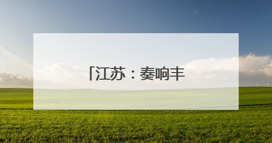 江苏：奏响丰收乐章，守护粮食安全底线