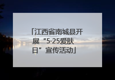 江西省南城县开展“5·25爱肤日”宣传活动