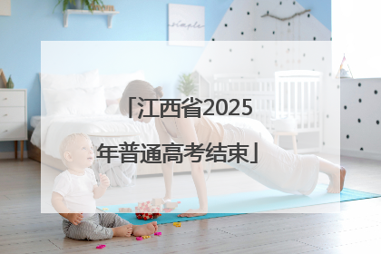 江西省2025年普通高考结束