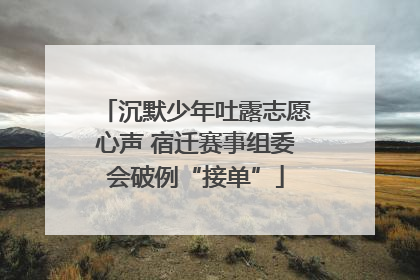 沉默少年吐露志愿心声 宿迁赛事组委会破例“接单”