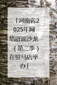河南省2025年网络辟谣沙龙（第二季）在驻马店举办