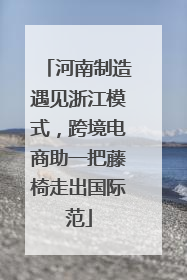 河南制造遇见浙江模式，跨境电商助一把藤椅走出国际范