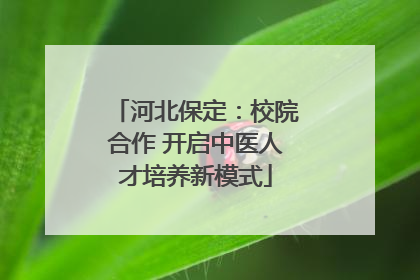 河北保定：校院合作 开启中医人才培养新模式