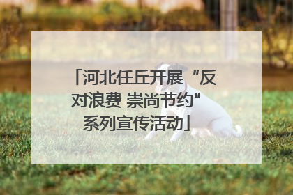 河北任丘开展“反对浪费 崇尚节约”系列宣传活动