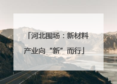 河北围场：新材料产业向“新”而行