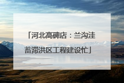 河北高碑店：兰沟洼蓄滞洪区工程建设忙