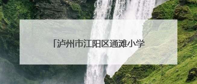 泸州市江阳区通滩小学开展“校园周边环境清扫”劳动实践志愿活动