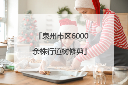 泉州市区6000余株行道树修剪