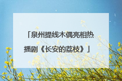 泉州提线木偶亮相热播剧《长安的荔枝》