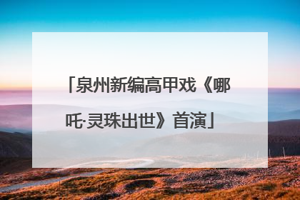 泉州新编高甲戏《哪吒·灵珠出世》首演