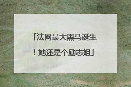 法网最大黑马诞生！她还是个励志姐