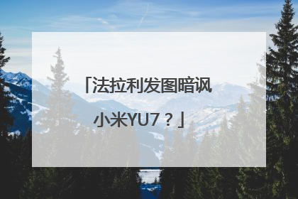 法拉利发图暗讽小米YU7？