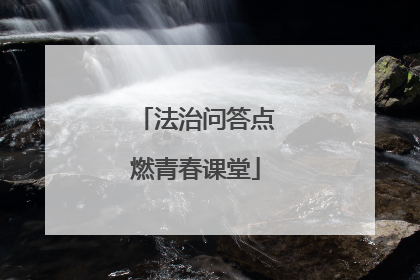 法治问答点燃青春课堂