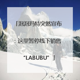 泡泡玛特突然宣布：这里暂停线下销售“LABUBU”