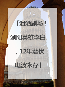 泪洒剧场！浏阳英雄李白，12年潜伏电波永存