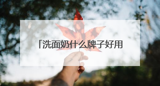 洗面奶什么牌子好用，拒绝套路！这些洗面奶才是真实力派