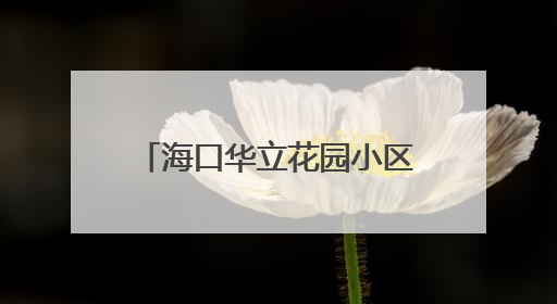 海口华立花园小区D栋业主：“燃气主管道施工遭阻拦”