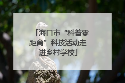 海口市“科普零距离”科技活动走进乡村学校