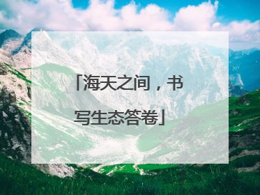 海天之间，书写生态答卷