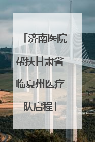 济南医院帮扶甘肃省临夏州医疗队启程