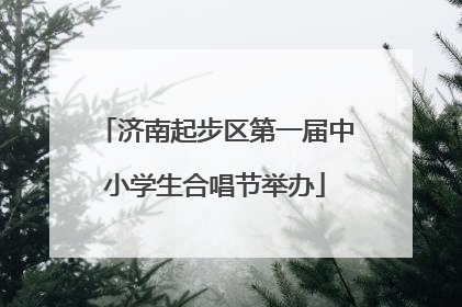 济南起步区第一届中小学生合唱节举办