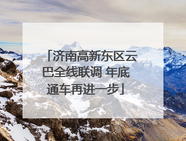 济南高新东区云巴全线联调 年底通车再进一步