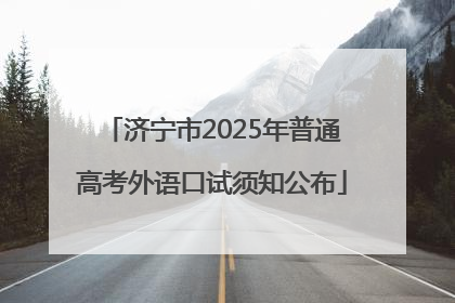 济宁市2025年普通高考外语口试须知公布